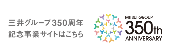三井グループ350周年記念事業